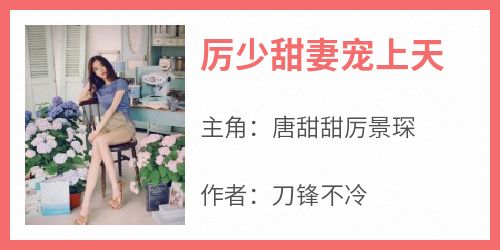 厉少甜妻宠上天