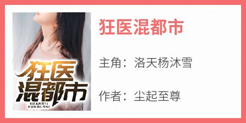 狂医混都市