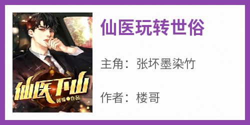 仙医玩转世俗