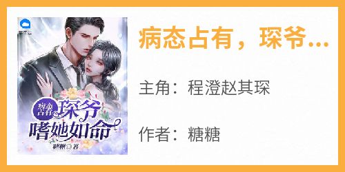 病态占有，琛爷嗜她如命