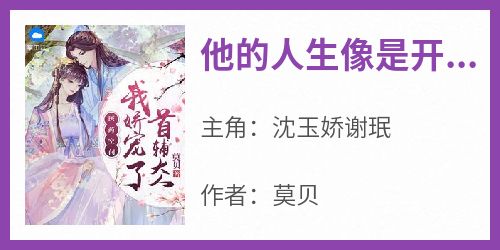 他的人生像是开了挂