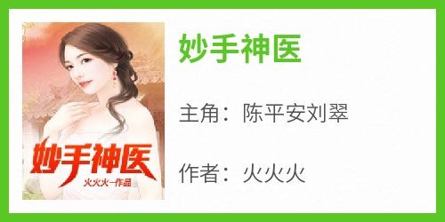 妙手神医