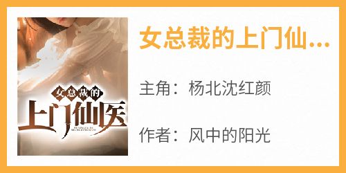 女总裁的上门仙医