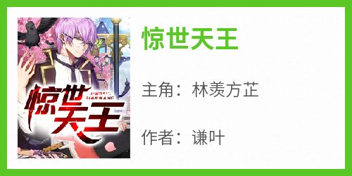 惊世天王