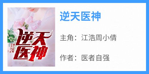 逆天医神