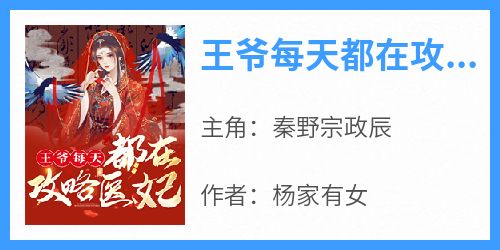 王爷每天都在攻略医妃