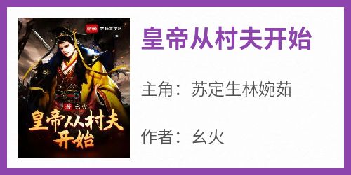 皇帝从村夫开始