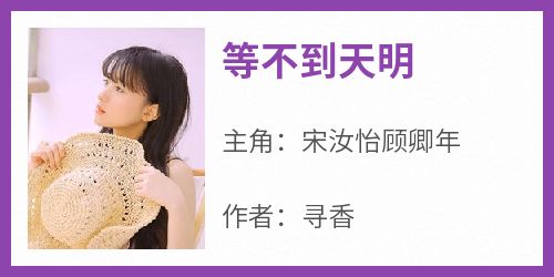 等不到天明