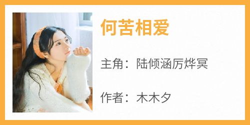 何苦相爱