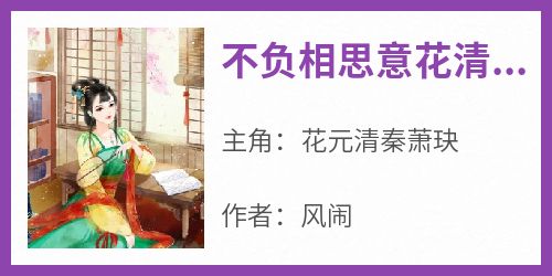 不负相思意花清玉秦湛明