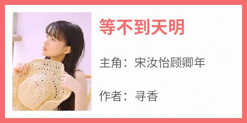 等不到天明