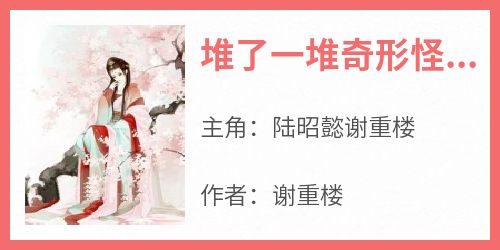 堆了一堆奇形怪状的雪