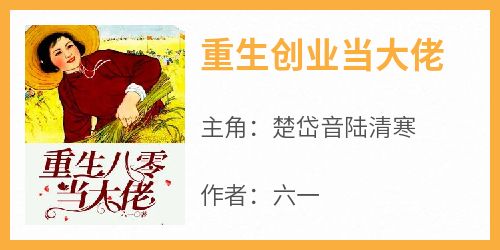 重生创业当大佬