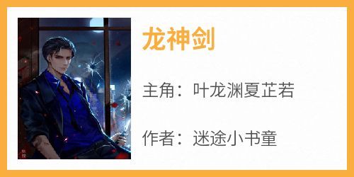 龙神剑