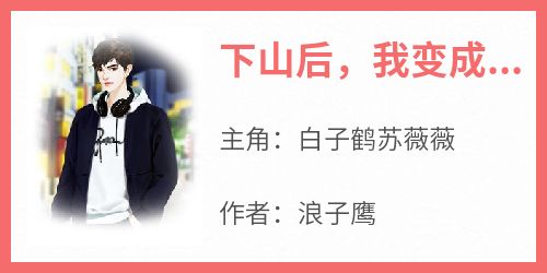 下山后，我变成师姐们的团宠