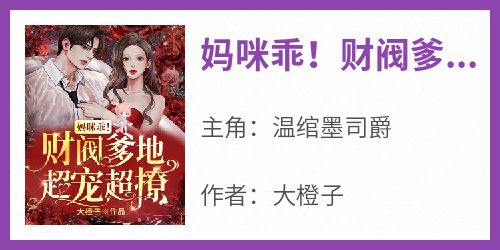妈咪乖！财阀爹地超宠超撩