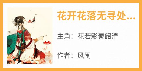 花开花落无寻处花慕雪秦华烬