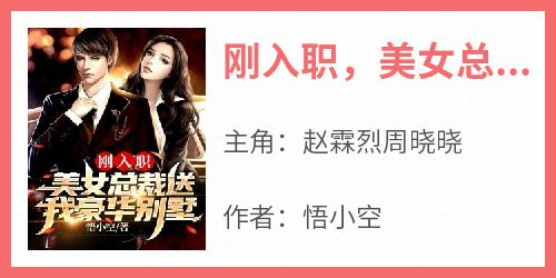 刚入职，美女总裁送我豪华别墅