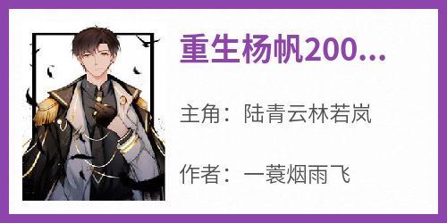 重生杨帆2000陆青云