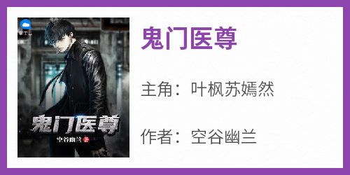 鬼门医尊