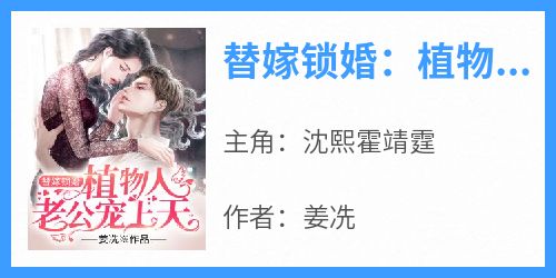 替嫁锁婚：植物人老公宠上天