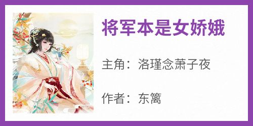 将军本是女娇娥