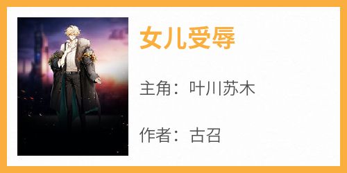 女儿受辱