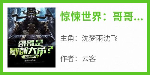 惊悚世界：哥哥，是酆都大帝？