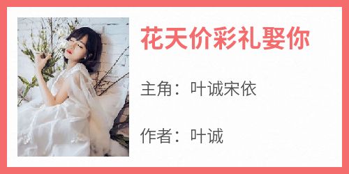 花天价彩礼娶你