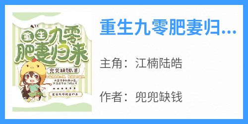 重生九零肥妻归来