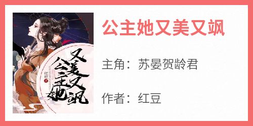 公主她又美又飒