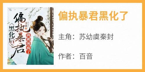 偏执暴君黑化了