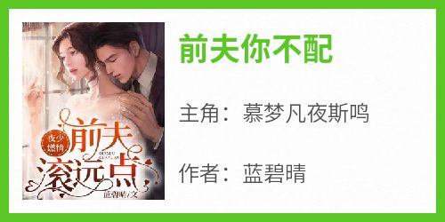 前夫你不配