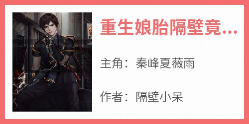 重生娘胎隔壁竟是仙界女帝