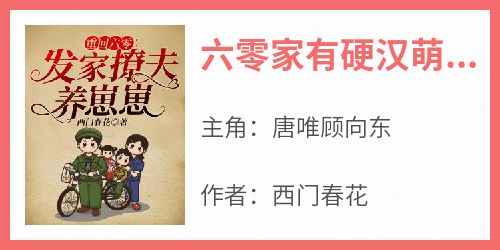 六零家有硬汉萌娃
