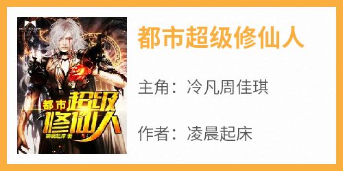 都市超级修仙人