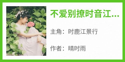 不爱别撩时音江浩轩