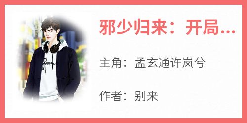 邪少归来：开局出狱遭暗算