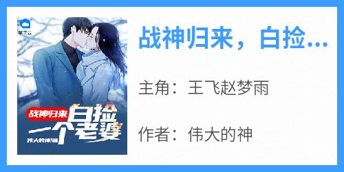 战神归来，白捡一个老婆