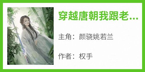 穿越唐朝我跟老李称兄道弟