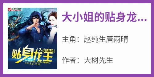 大小姐的贴身龙王