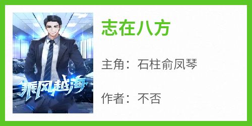 志在八方