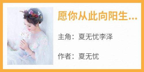 愿你从此向阳生长