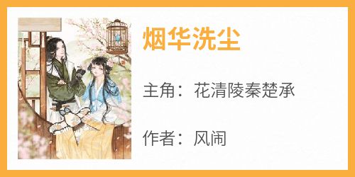 烟华洗尘