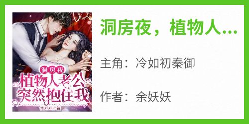 洞房夜，植物人老公突然抱住我