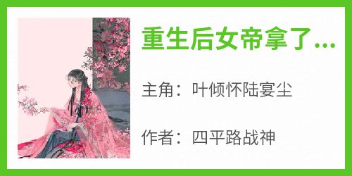重生后女帝拿了美强惨剧本