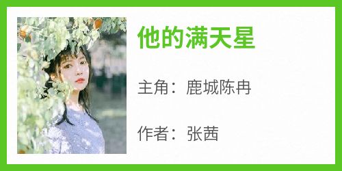 他的满天星