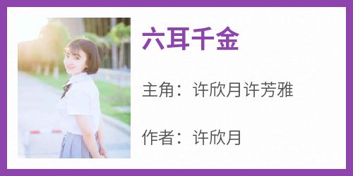 六耳千金