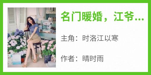名门暖婚，江爷盛宠妻