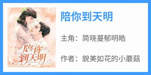 陪你到天明